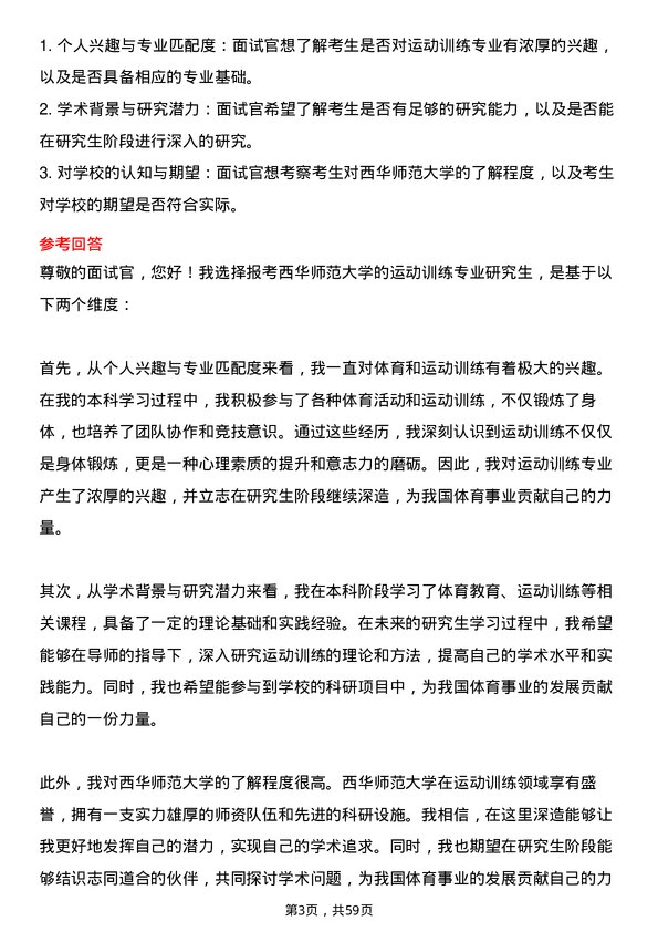 35道西华师范大学运动训练专业研究生复试面试题及参考回答含英文能力题