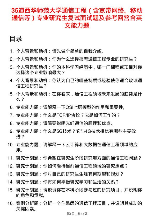 35道西华师范大学通信工程（含宽带网络、移动通信等）专业研究生复试面试题及参考回答含英文能力题