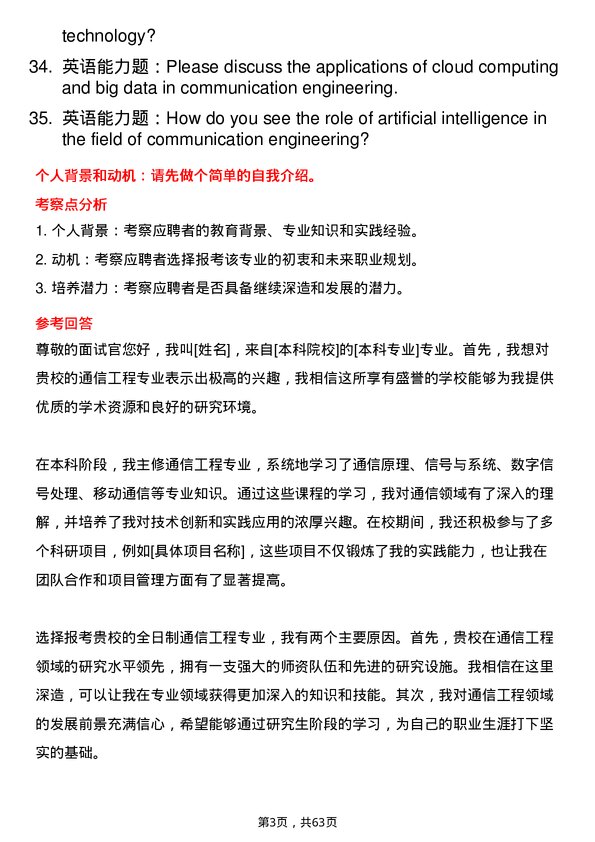 35道西华师范大学通信工程（含宽带网络、移动通信等）专业研究生复试面试题及参考回答含英文能力题