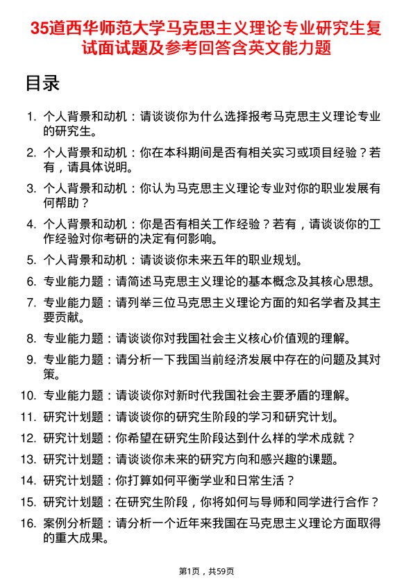 35道西华师范大学马克思主义理论专业研究生复试面试题及参考回答含英文能力题