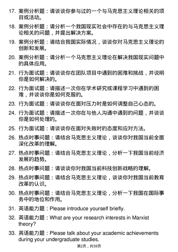 35道西华师范大学马克思主义理论专业研究生复试面试题及参考回答含英文能力题