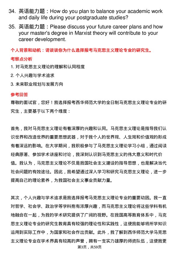 35道西华师范大学马克思主义理论专业研究生复试面试题及参考回答含英文能力题