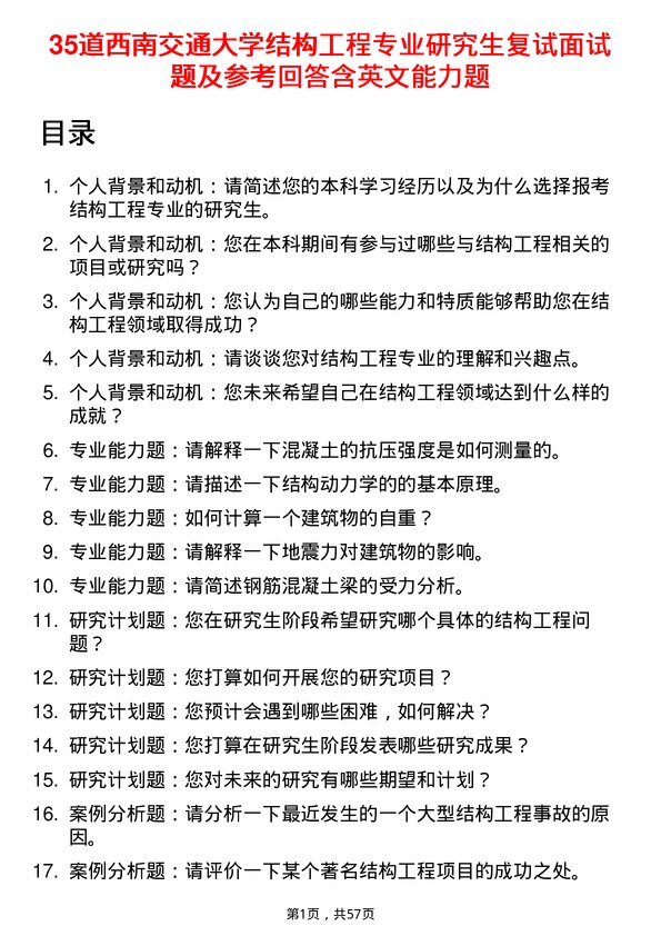 35道西南交通大学结构工程专业研究生复试面试题及参考回答含英文能力题