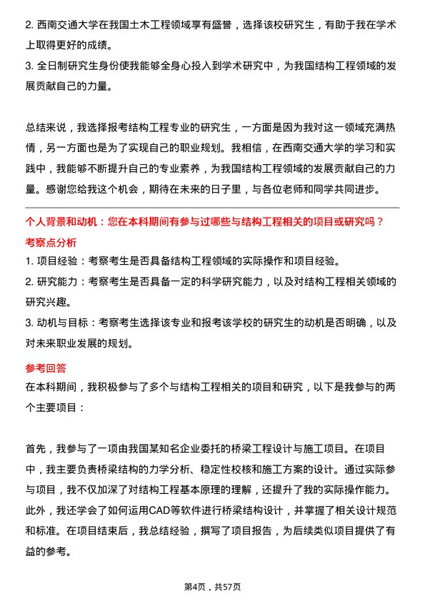 35道西南交通大学结构工程专业研究生复试面试题及参考回答含英文能力题