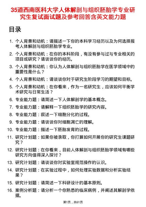 35道西南医科大学人体解剖与组织胚胎学专业研究生复试面试题及参考回答含英文能力题