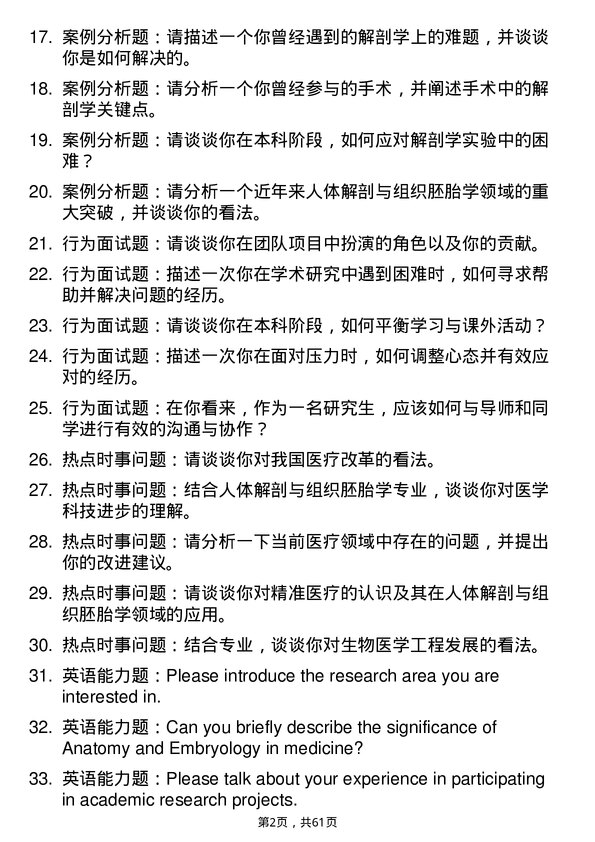 35道西南医科大学人体解剖与组织胚胎学专业研究生复试面试题及参考回答含英文能力题