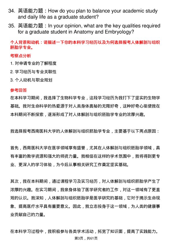 35道西南医科大学人体解剖与组织胚胎学专业研究生复试面试题及参考回答含英文能力题