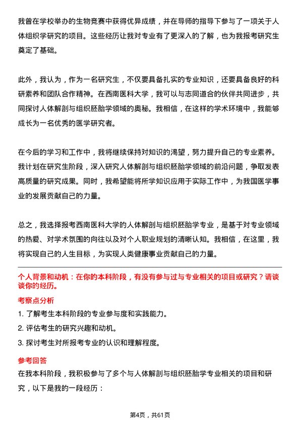 35道西南医科大学人体解剖与组织胚胎学专业研究生复试面试题及参考回答含英文能力题