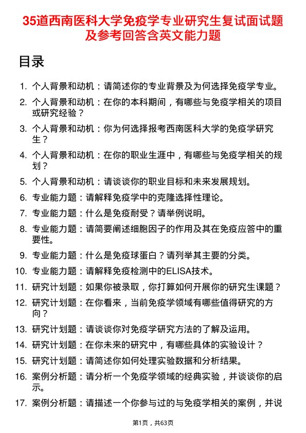 35道西南医科大学免疫学专业研究生复试面试题及参考回答含英文能力题