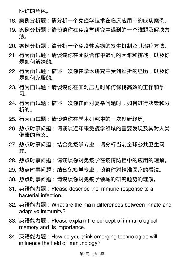 35道西南医科大学免疫学专业研究生复试面试题及参考回答含英文能力题