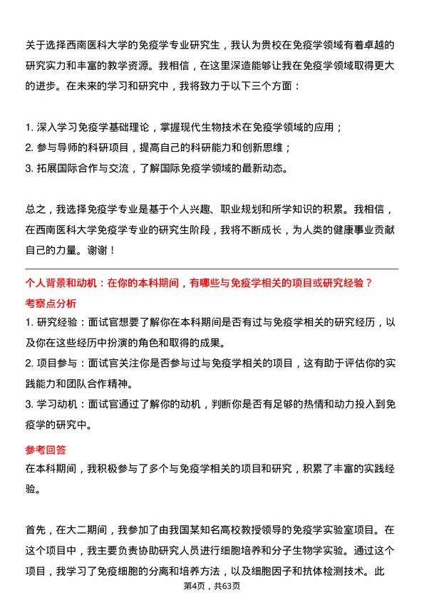 35道西南医科大学免疫学专业研究生复试面试题及参考回答含英文能力题