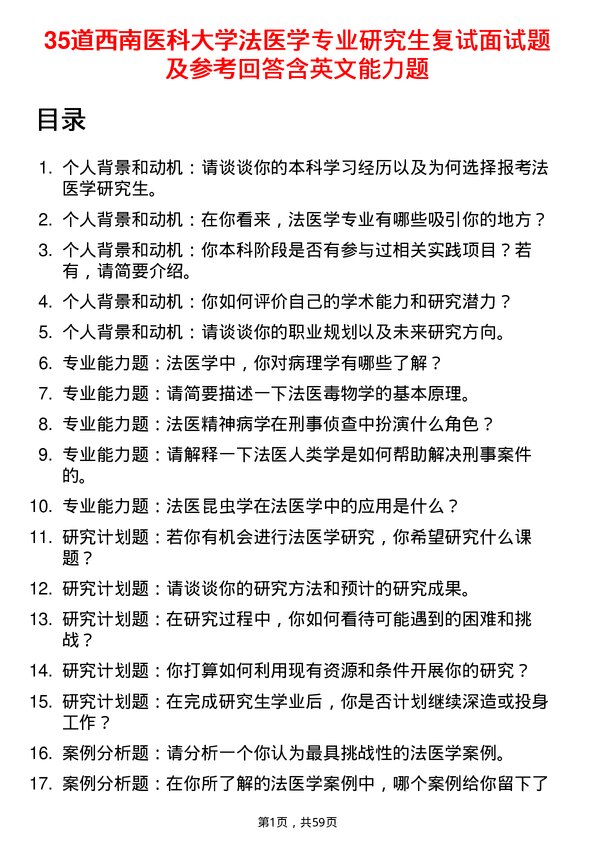 35道西南医科大学法医学专业研究生复试面试题及参考回答含英文能力题