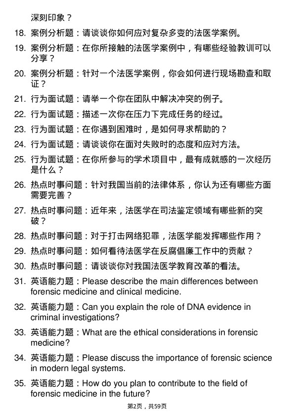 35道西南医科大学法医学专业研究生复试面试题及参考回答含英文能力题