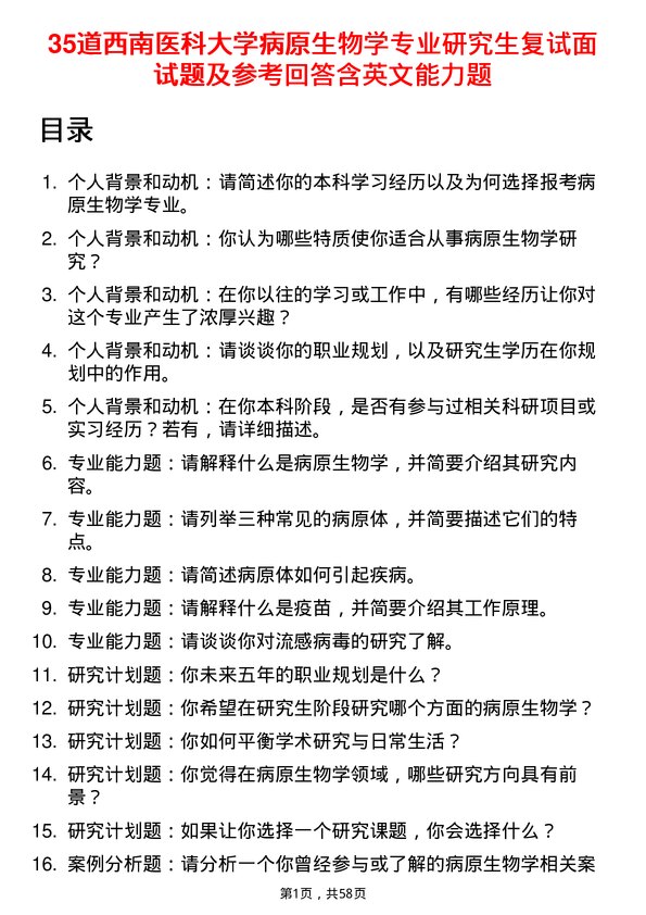 35道西南医科大学病原生物学专业研究生复试面试题及参考回答含英文能力题