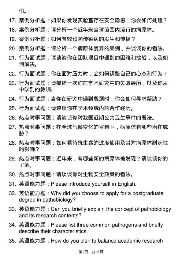 35道西南医科大学病原生物学专业研究生复试面试题及参考回答含英文能力题