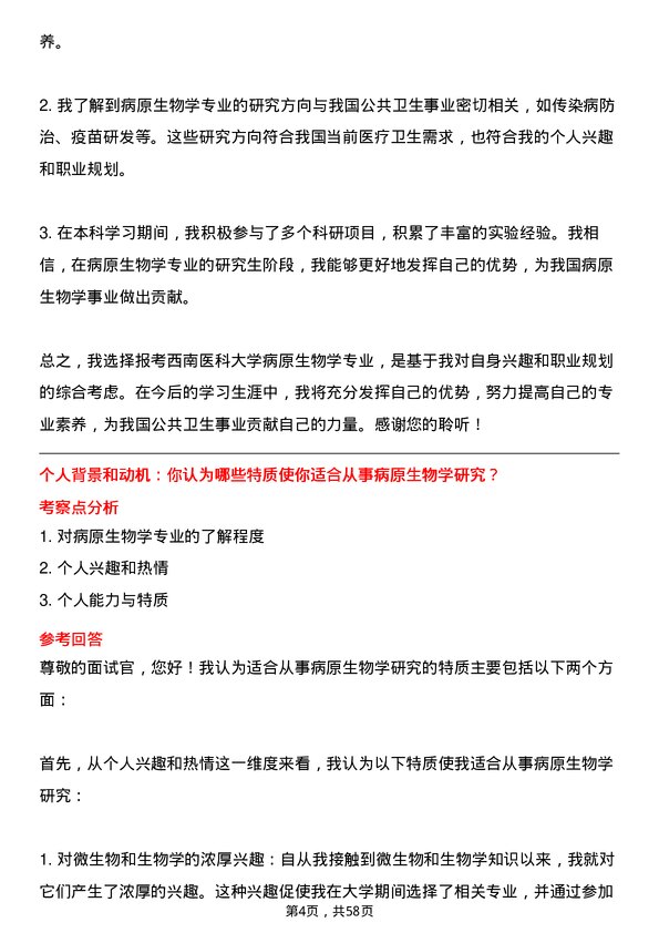 35道西南医科大学病原生物学专业研究生复试面试题及参考回答含英文能力题