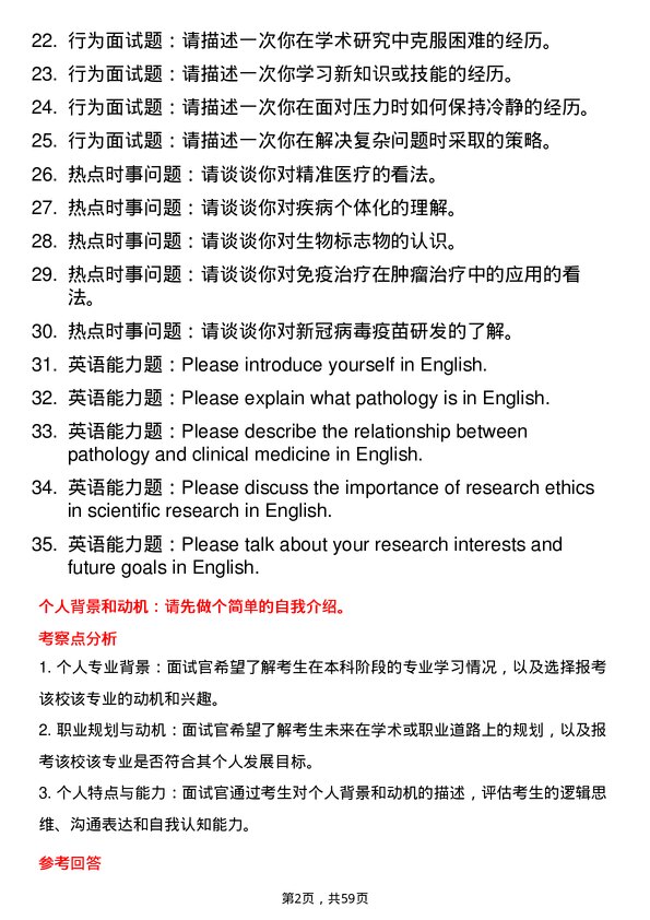 35道西南医科大学病理学与病理生理学专业研究生复试面试题及参考回答含英文能力题