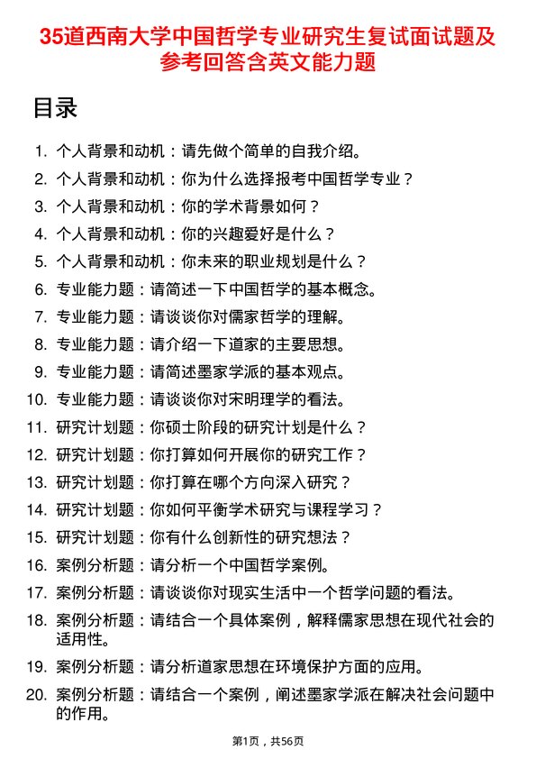 35道西南大学中国哲学专业研究生复试面试题及参考回答含英文能力题