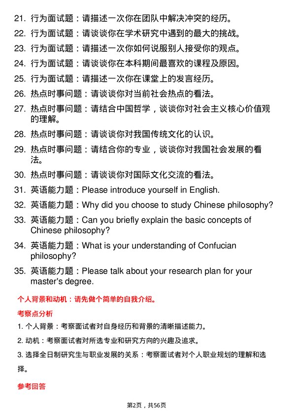 35道西南大学中国哲学专业研究生复试面试题及参考回答含英文能力题