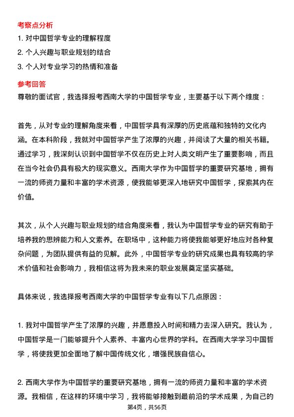 35道西南大学中国哲学专业研究生复试面试题及参考回答含英文能力题