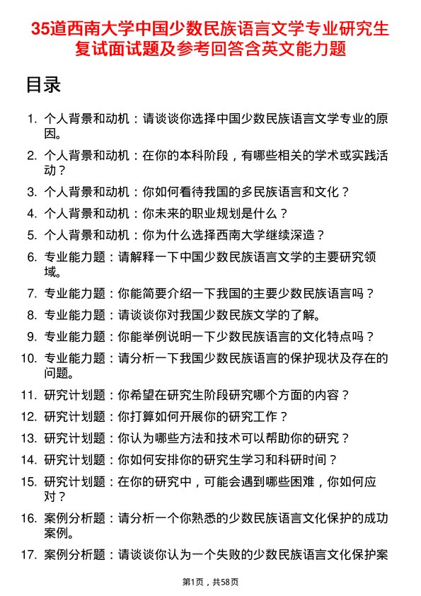 35道西南大学中国少数民族语言文学专业研究生复试面试题及参考回答含英文能力题