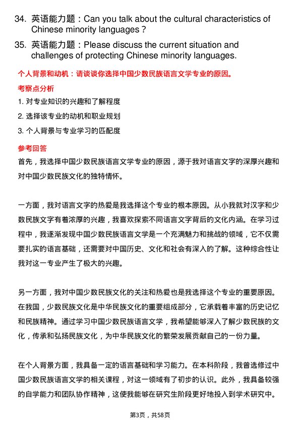 35道西南大学中国少数民族语言文学专业研究生复试面试题及参考回答含英文能力题