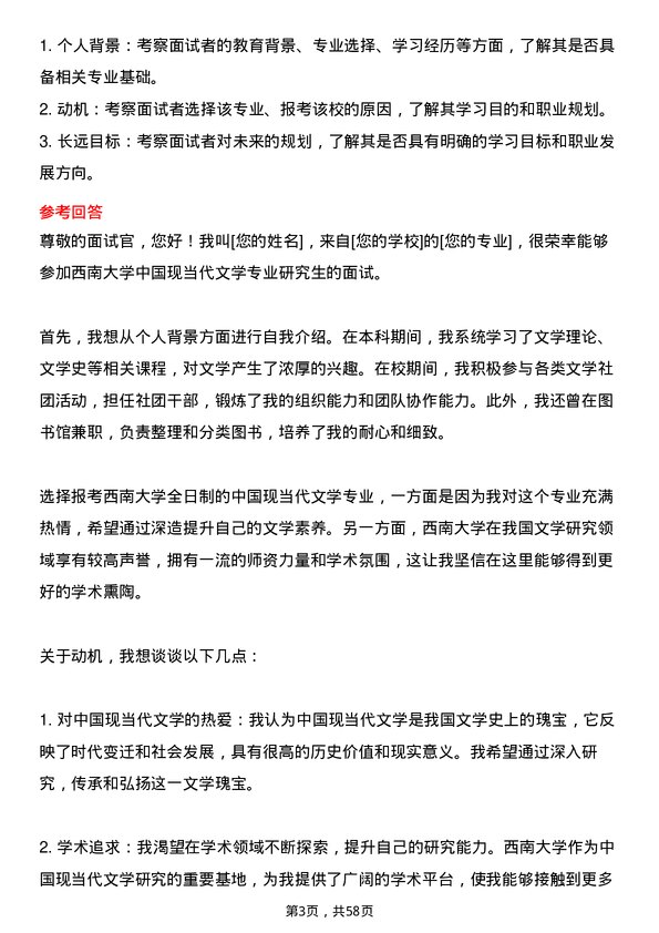 35道西南大学中国现当代文学专业研究生复试面试题及参考回答含英文能力题