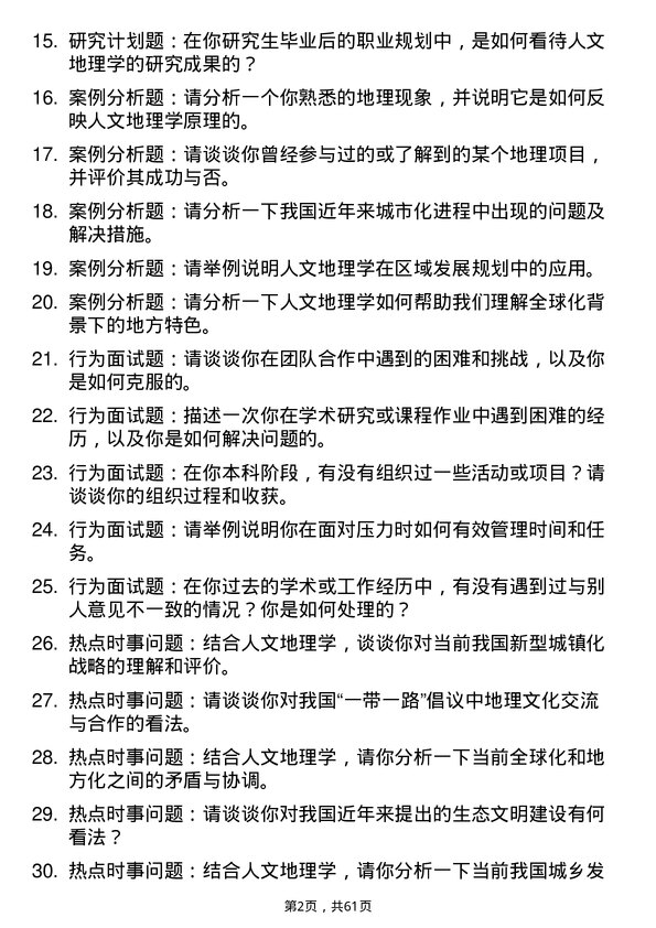 35道西南大学人文地理学专业研究生复试面试题及参考回答含英文能力题