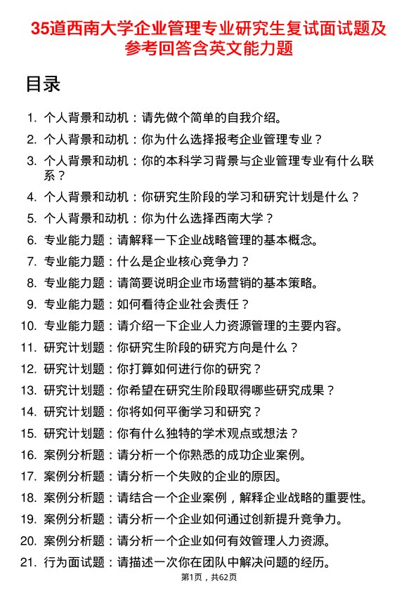 35道西南大学企业管理专业研究生复试面试题及参考回答含英文能力题