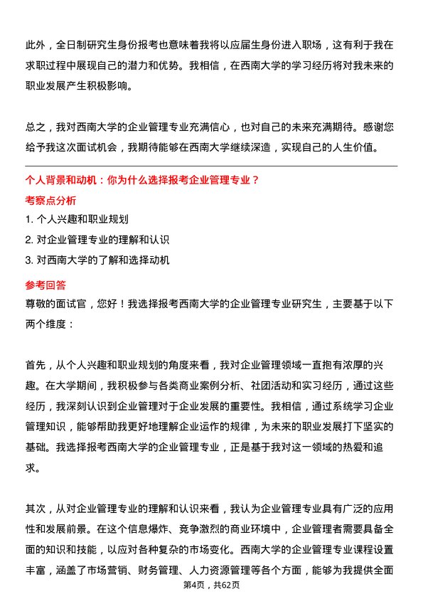 35道西南大学企业管理专业研究生复试面试题及参考回答含英文能力题