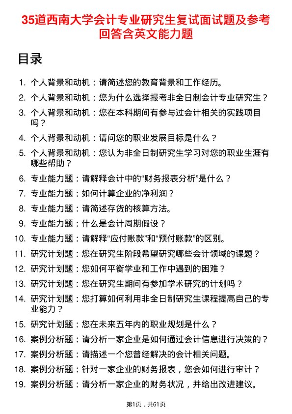 35道西南大学会计专业研究生复试面试题及参考回答含英文能力题