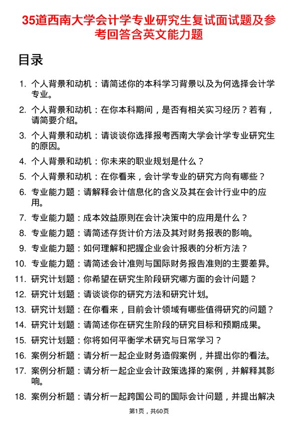 35道西南大学会计学专业研究生复试面试题及参考回答含英文能力题