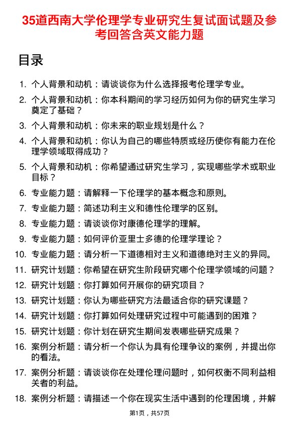 35道西南大学伦理学专业研究生复试面试题及参考回答含英文能力题