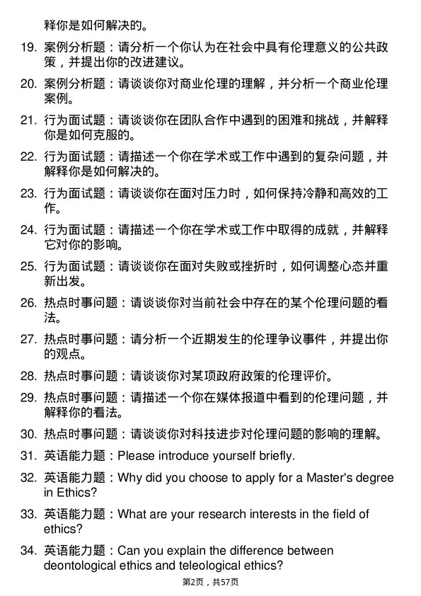 35道西南大学伦理学专业研究生复试面试题及参考回答含英文能力题