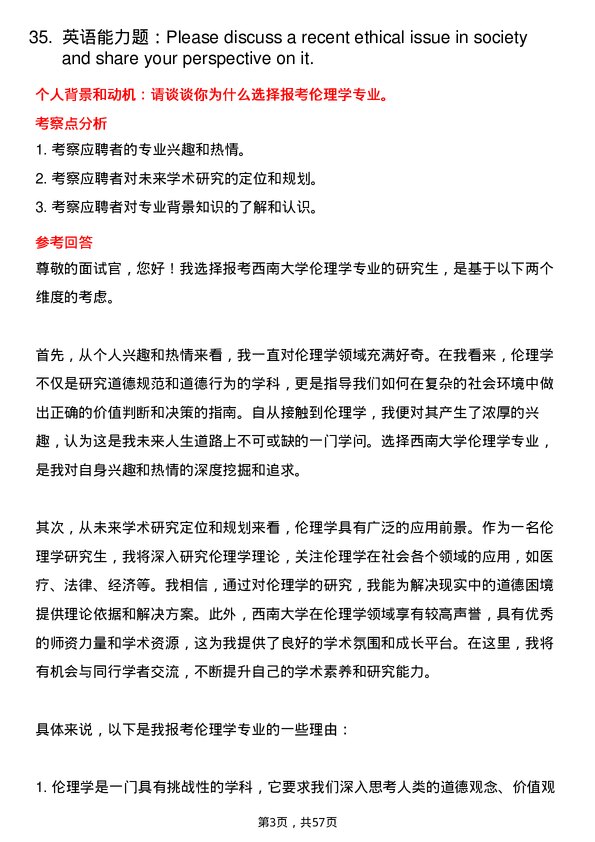 35道西南大学伦理学专业研究生复试面试题及参考回答含英文能力题