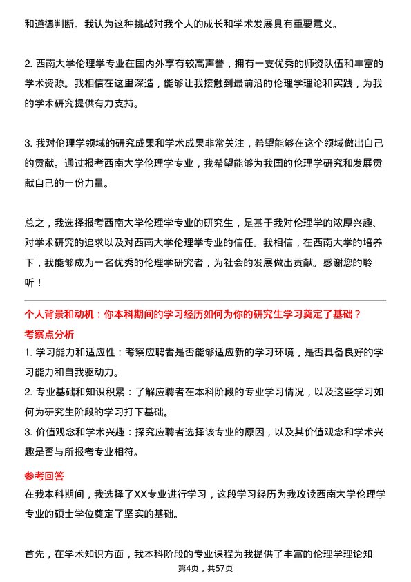 35道西南大学伦理学专业研究生复试面试题及参考回答含英文能力题