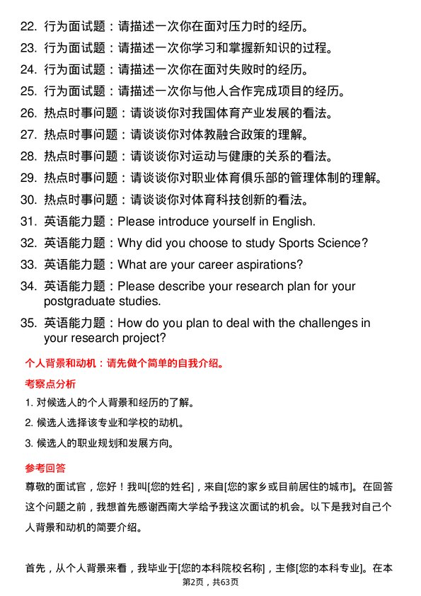 35道西南大学体育学专业研究生复试面试题及参考回答含英文能力题