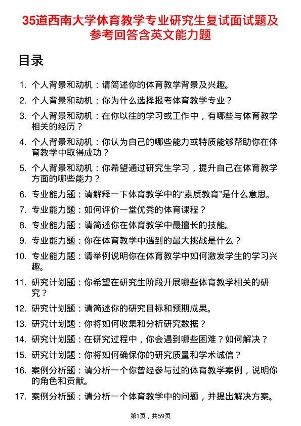 35道西南大学体育教学专业研究生复试面试题及参考回答含英文能力题