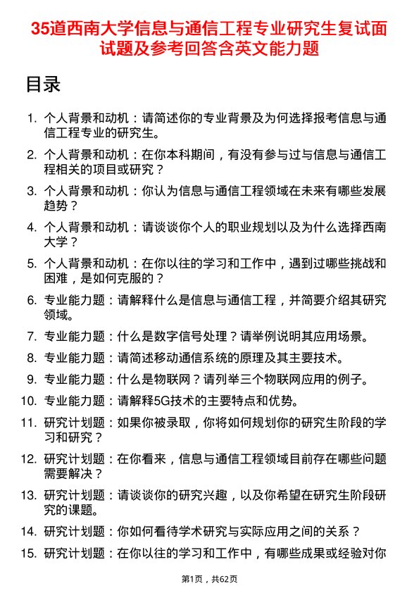 35道西南大学信息与通信工程专业研究生复试面试题及参考回答含英文能力题