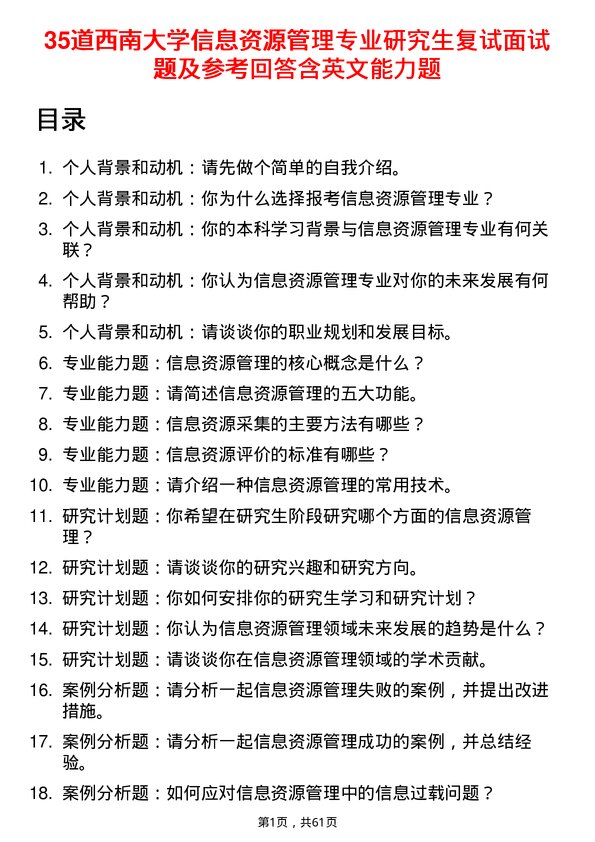 35道西南大学信息资源管理专业研究生复试面试题及参考回答含英文能力题