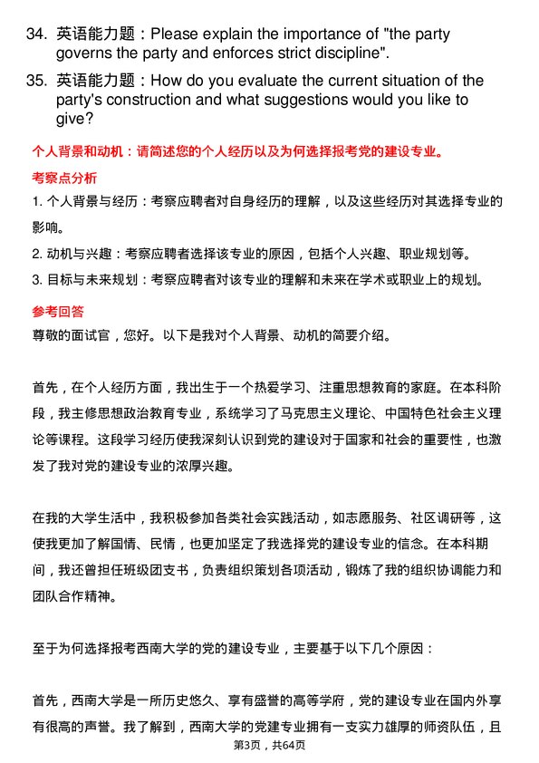 35道西南大学党的建设专业研究生复试面试题及参考回答含英文能力题