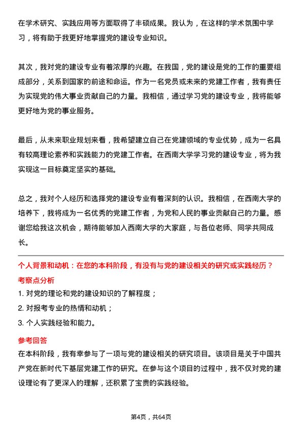 35道西南大学党的建设专业研究生复试面试题及参考回答含英文能力题