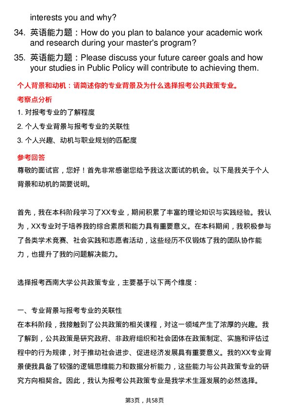 35道西南大学公共政策专业研究生复试面试题及参考回答含英文能力题