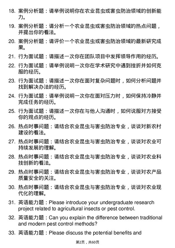 35道西南大学农业昆虫与害虫防治专业研究生复试面试题及参考回答含英文能力题