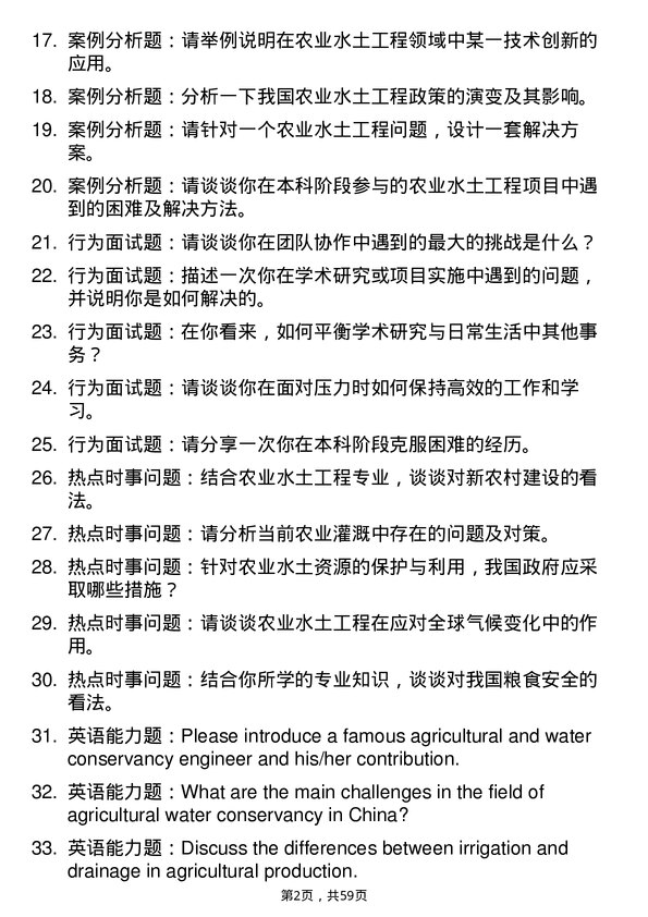 35道西南大学农业水土工程专业研究生复试面试题及参考回答含英文能力题