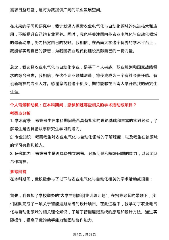 35道西南大学农业电气化与自动化专业研究生复试面试题及参考回答含英文能力题