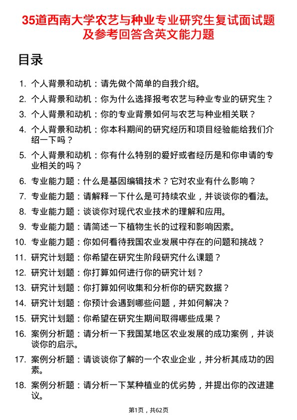 35道西南大学农艺与种业专业研究生复试面试题及参考回答含英文能力题