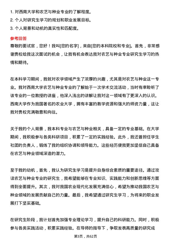 35道西南大学农艺与种业专业研究生复试面试题及参考回答含英文能力题