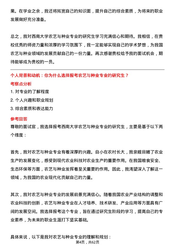 35道西南大学农艺与种业专业研究生复试面试题及参考回答含英文能力题