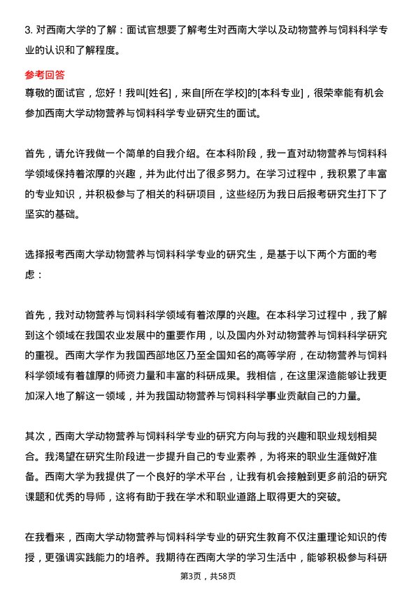 35道西南大学动物营养与饲料科学专业研究生复试面试题及参考回答含英文能力题